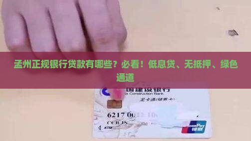 孟州正规银行贷款有哪些？必看！低息贷、无抵押、绿色通道
