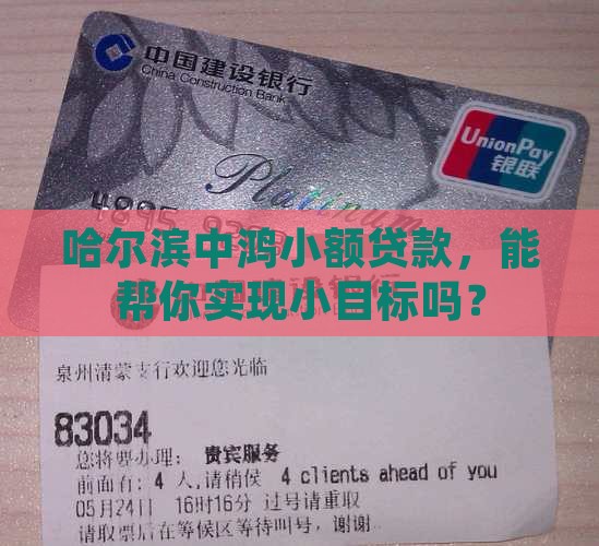 哈尔滨中鸿小额贷款，能帮你实现小目标吗？