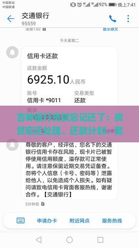 吉林银行贷款忘记还了：房贷忘还处理、还款计划、宽限期及延期还款指南