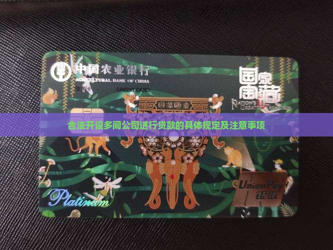 合法开设多间公司进行贷款的具体规定及注意事项