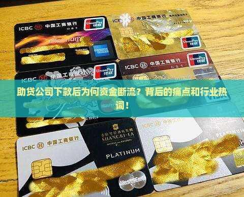 助贷公司下款后为何资金断流？背后的痛点和行业热词！