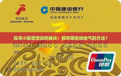 探寻小额度借款的秘诀：都有哪些接地气的方法？