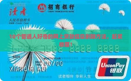 10个普通人好奇的网上贷款信息删除方法，赶紧收藏！