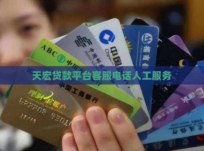 天宏贷款平台客服电话人工服务
