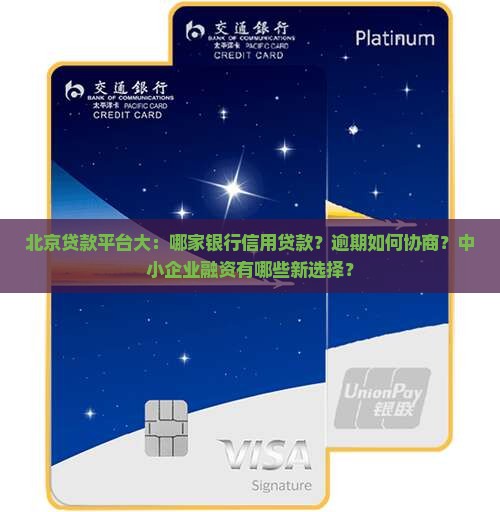 北京贷款平台大：哪家银行信用贷款？逾期如何协商？中小企业融资有哪些新选择？