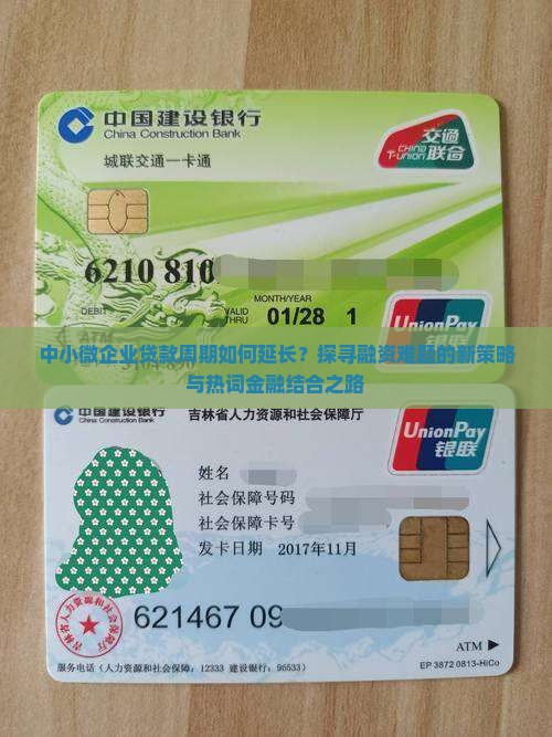 中小微企业贷款周期如何延长？探寻融资难题的新策略与热词金融结合之路