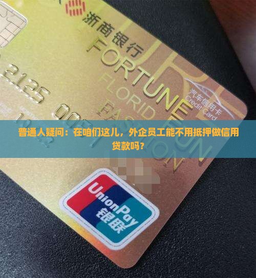 普通人疑问：在咱们这儿，外企员工能不用抵押做信用贷款吗？