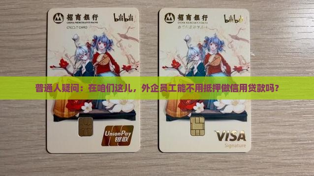 普通人疑问：在咱们这儿，外企员工能不用抵押做信用贷款吗？