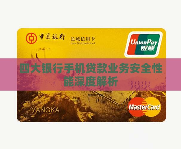 四大银行手机贷款业务安全性能深度解析