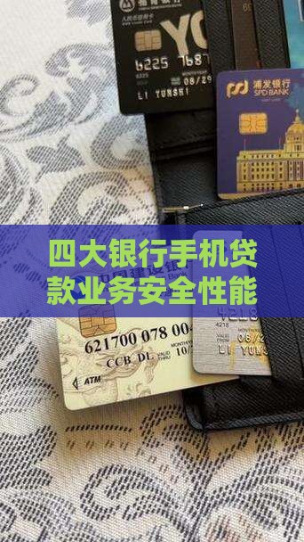 四大银行手机贷款业务安全性能深度解析