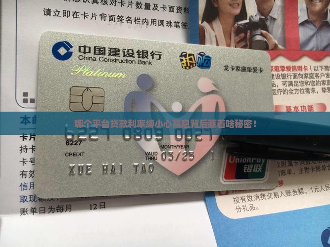哪个平台贷款利率缚小心高息背后藏着啥秘密！