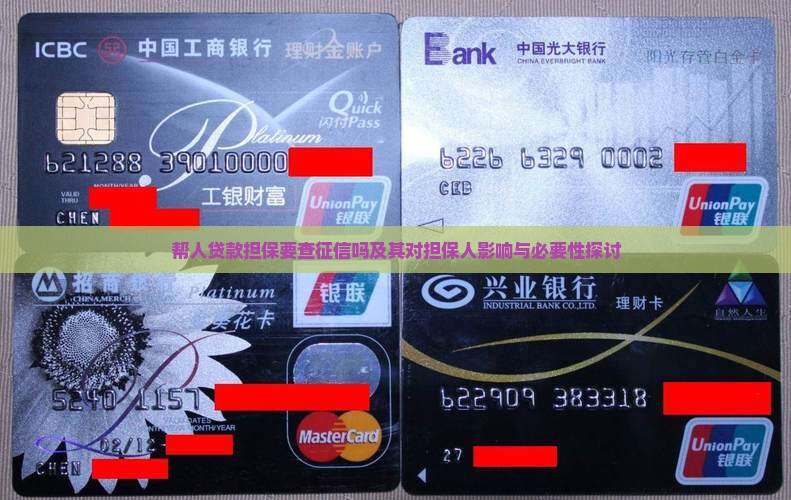 帮人贷款担保要查征信吗及其对担保人影响与必要性探讨
