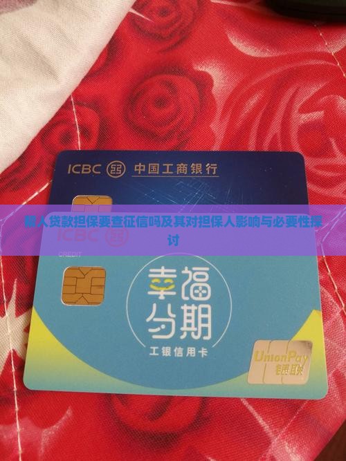 帮人贷款担保要查征信吗及其对担保人影响与必要性探讨
