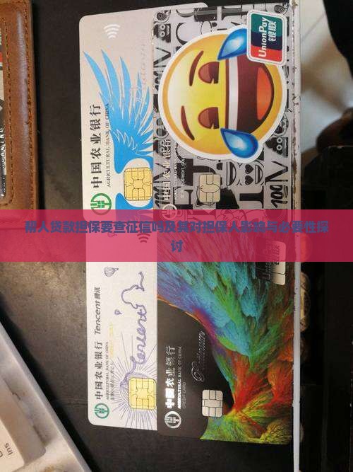 帮人贷款担保要查征信吗及其对担保人影响与必要性探讨