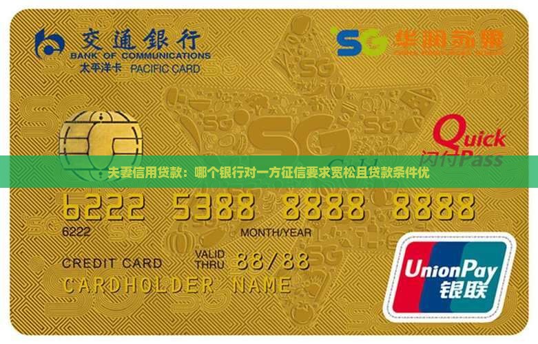 夫妻信用贷款：哪个银行对一方征信要求宽松且贷款条件优