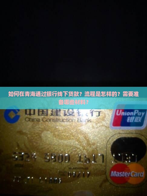 如何在青海通过银行线下贷款？流程是怎样的？需要准备哪些材料？