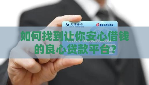 如何找到让你安心借钱的良心贷款平台？