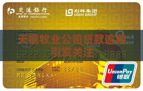 天禧牧业公司贷款逾期引发关注
