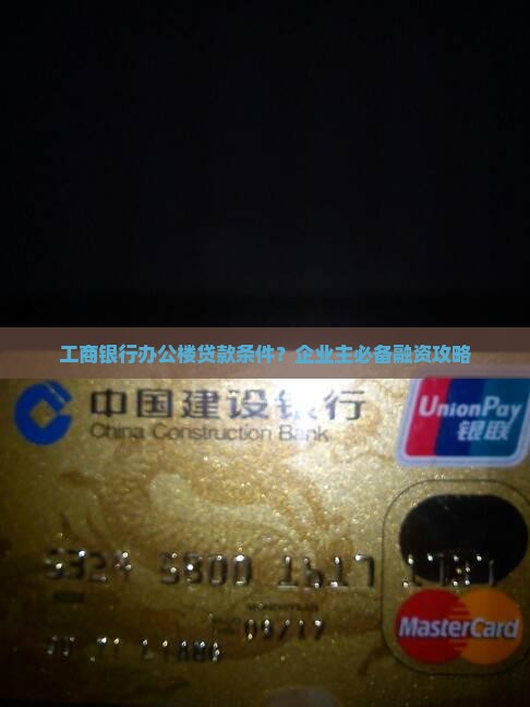 工商银行办公楼贷款条件？企业主必备融资攻略