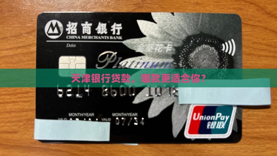 天津银行贷款，哪款更适合你？