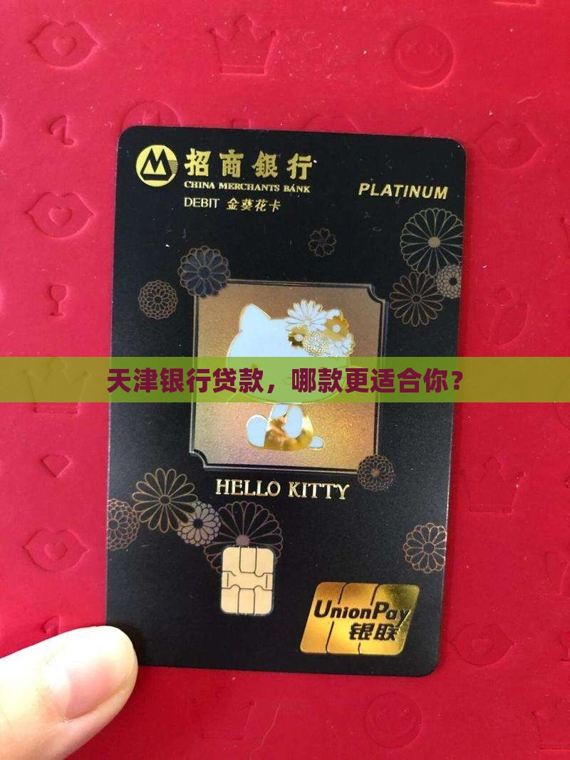 天津银行贷款，哪款更适合你？