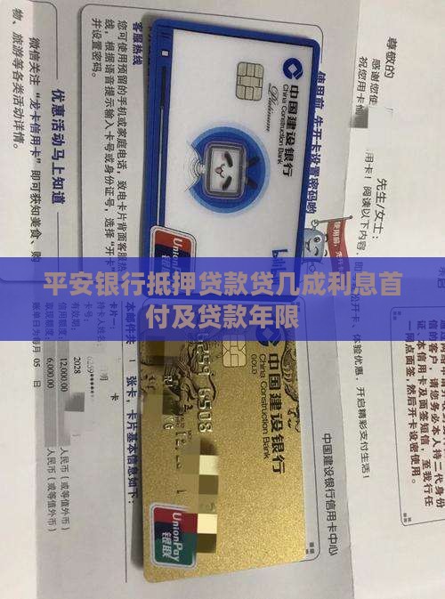 平安银行抵押贷款贷几成利息首付及贷款年限