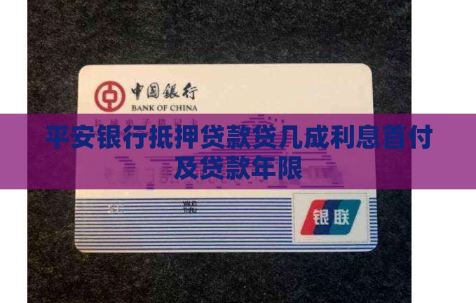 平安银行抵押贷款贷几成利息首付及贷款年限