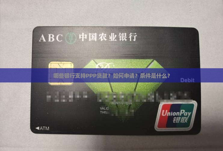 哪些银行支持PPP贷款？如何申请？条件是什么？