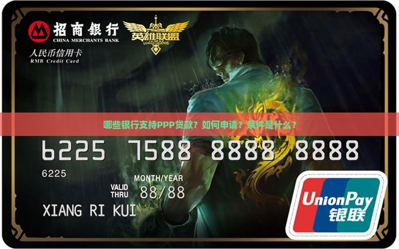 哪些银行支持PPP贷款？如何申请？条件是什么？