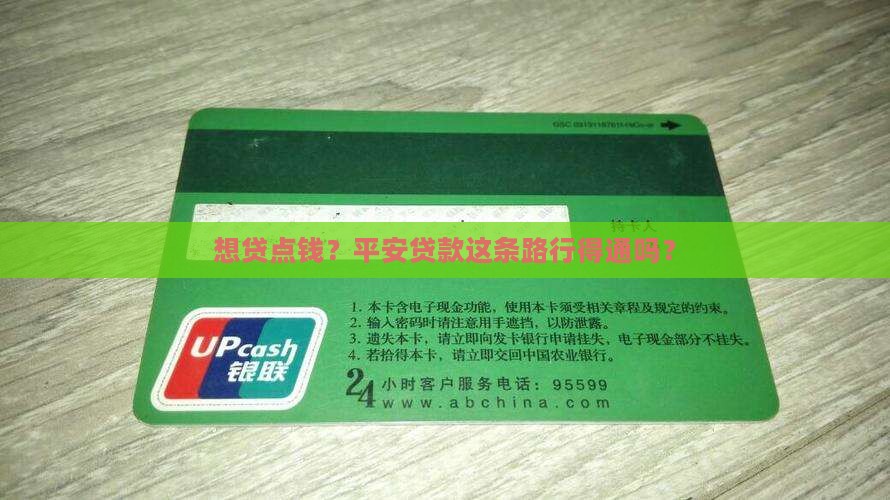 想贷点钱？平安贷款这条路行得通吗？