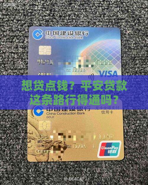 想贷点钱？平安贷款这条路行得通吗？