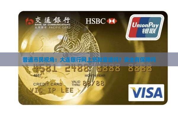 普通市民视角:大连银行网上贷款靠谱吗?安全有保障吗 普通市民视角:大连银行网上贷款靠谱吗?安全有保障吗