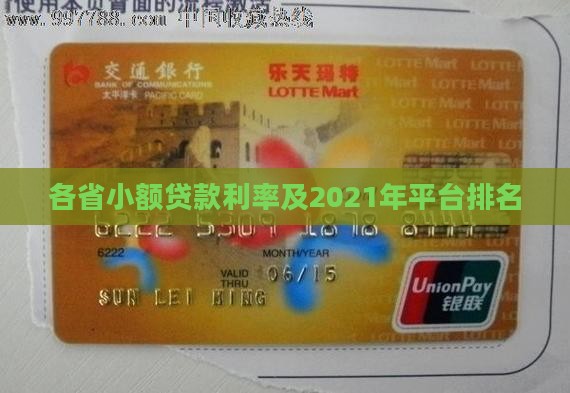 各省小额贷款利率及2021年平台排名