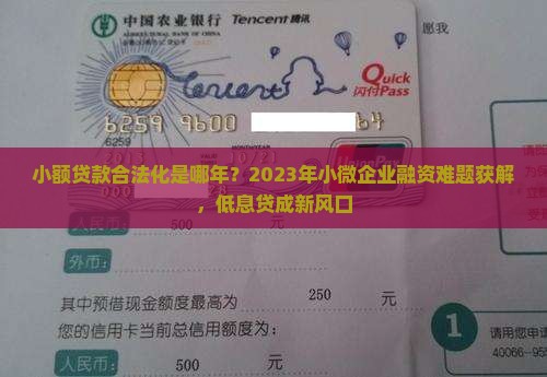 小额贷款合法化是哪年？2023年小微企业融资难题获解，低息贷成新风口