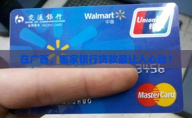 在广西，哪家银行贷款最让人心动？