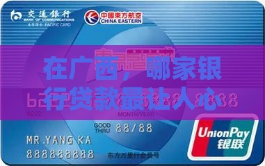 在广西，哪家银行贷款最让人心动？