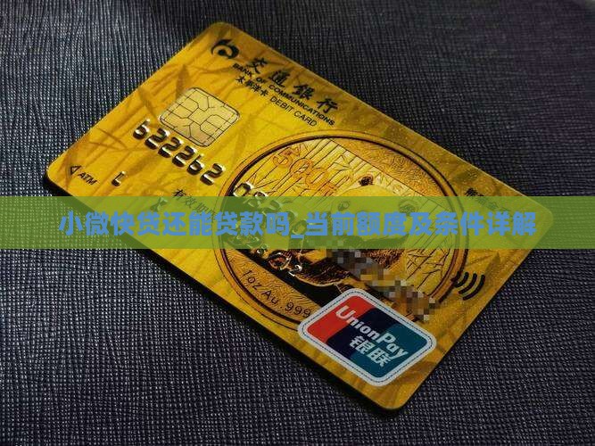 小微快贷还能贷款吗_当前额度及条件详解