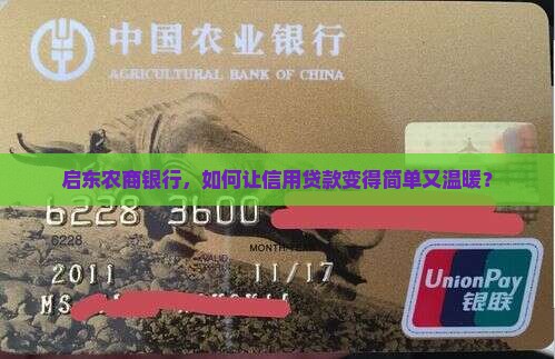 启东农商银行，如何让信用贷款变得简单又温暖？