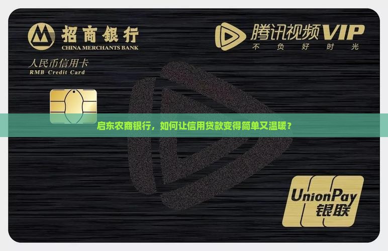 启东农商银行，如何让信用贷款变得简单又温暖？