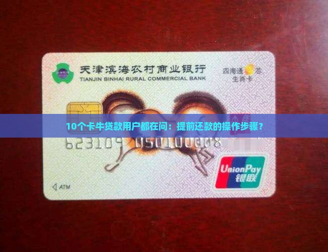 10个卡牛贷款用户都在问：提前还款的操作步骤？