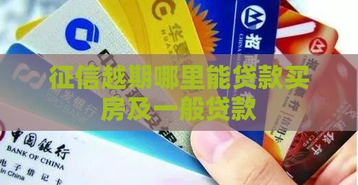 征信越期哪里能贷款买房及一般贷款
