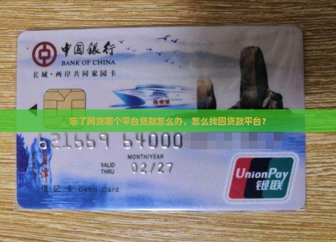 忘了网贷哪个平台贷款怎么办，怎么找回贷款平台？