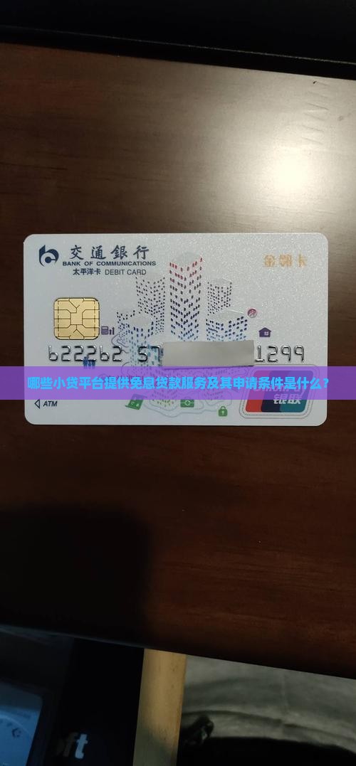 哪些小贷平台提供免息贷款服务及其申请条件是什么？