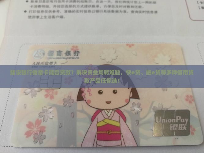 建设银行储蓄卡能否贷款？解决资金周转难题，快e贷、融e贷等多种信用贷款产品任你选！