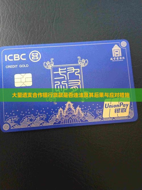 大量透支合作银行贷款是否违法及其后果与应对措施