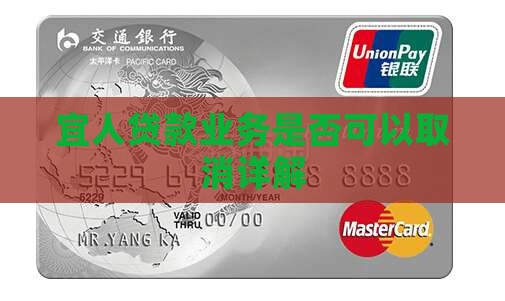 宜人贷款业务是否可以取消详解