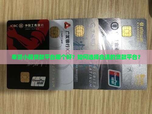 奉贤小额贷款平台哪个好？如何选择合适的贷款平台？