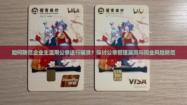 如何防范企业主滥用公章进行骗贷？探讨公章管理漏洞与同业风险防范