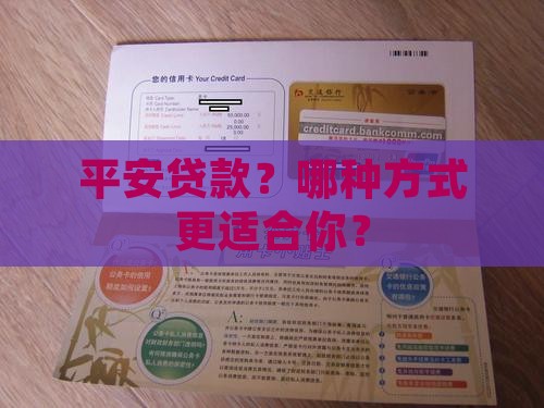 平安贷款？哪种方式更适合你？