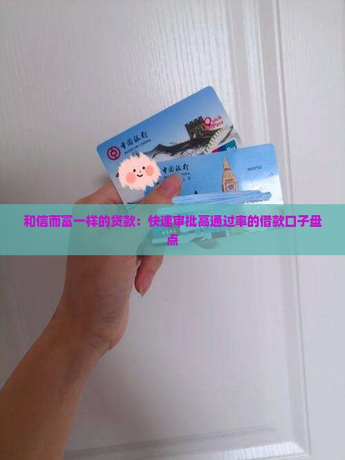 和信而富一样的贷款：快速审批高通过率的借款口子盘点